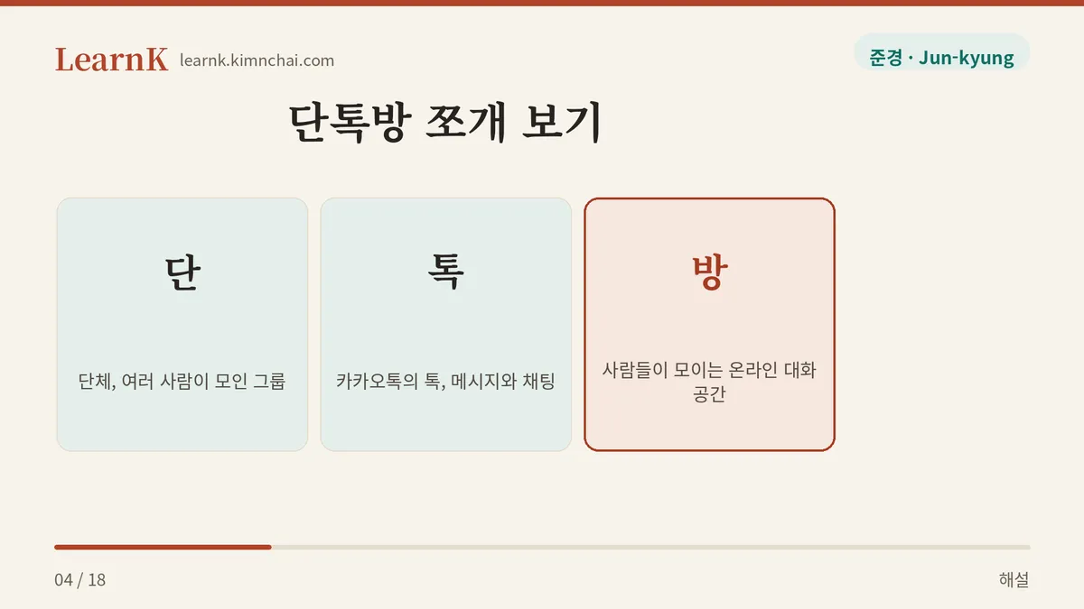 단 + 톡 + 방