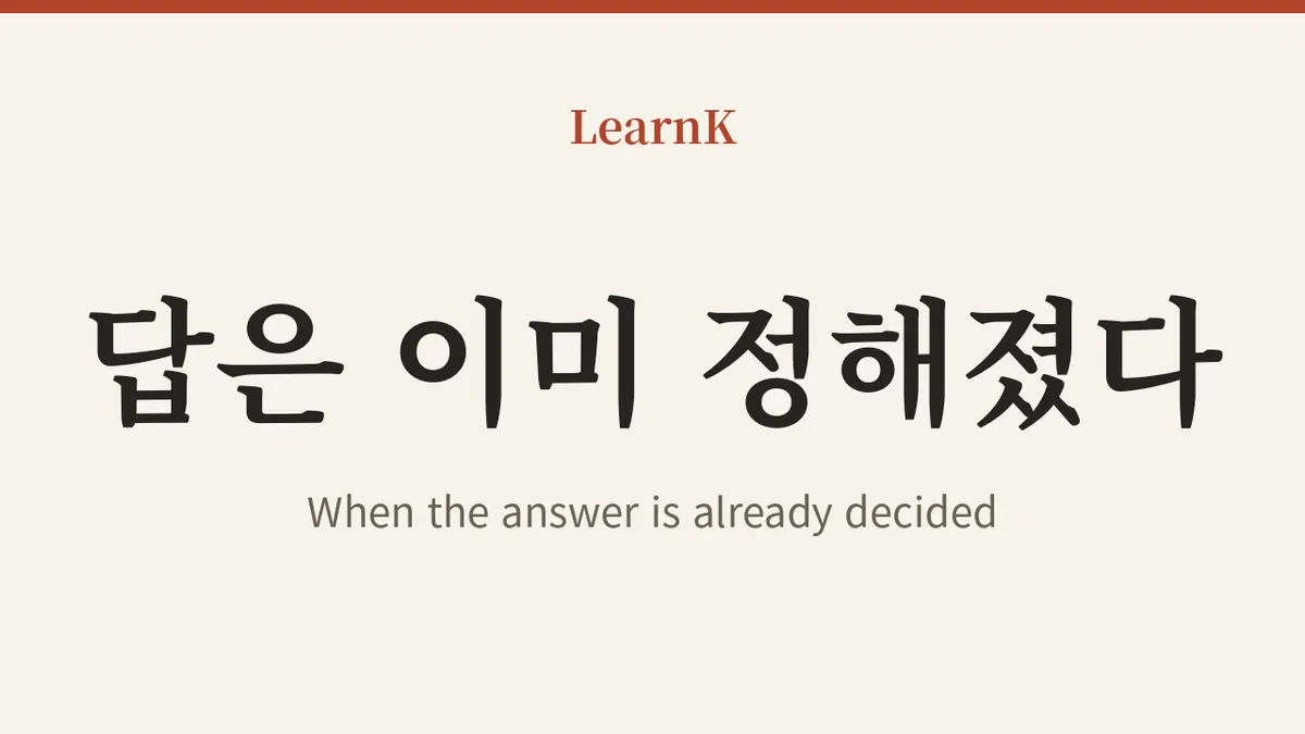답정너 뜻: 답은 이미 정해져 있어, 너는 대답만 하면 돼