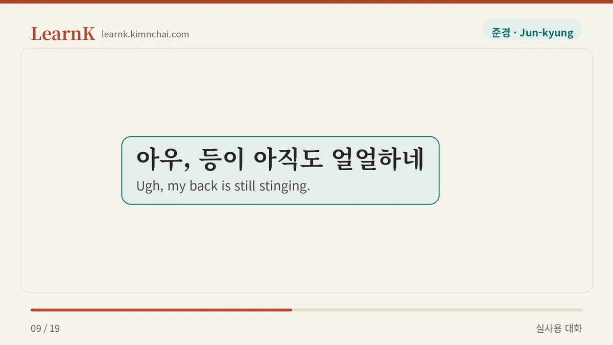 아우, 등이 아직도 얼얼하네