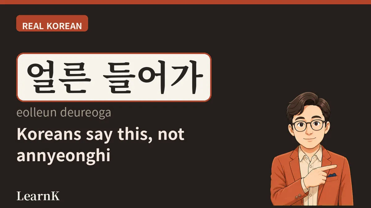 들어가세요 (deureogaseyo) — The Warmest Goodbye, Offered to Someone's Back as They Walk Away