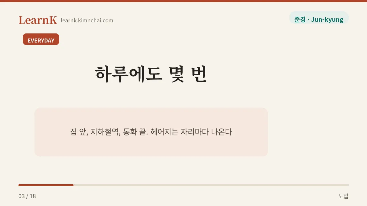 오늘의 표현, 들어가세요