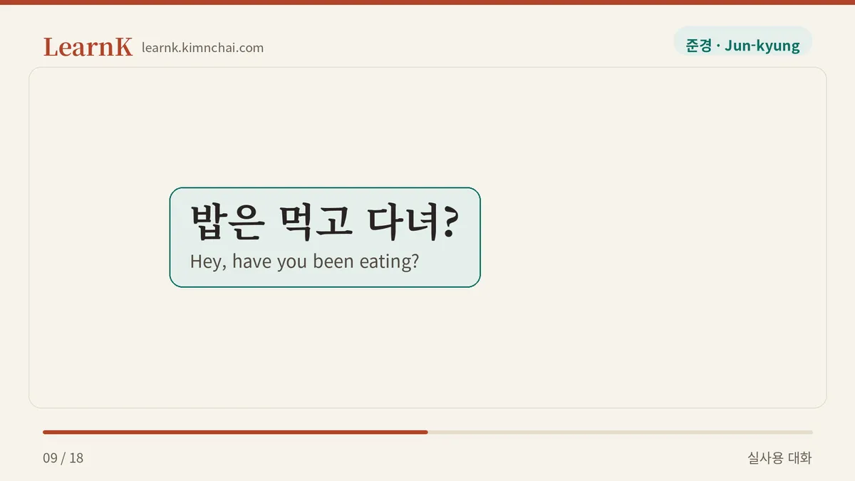 밥은 먹고 다녀?