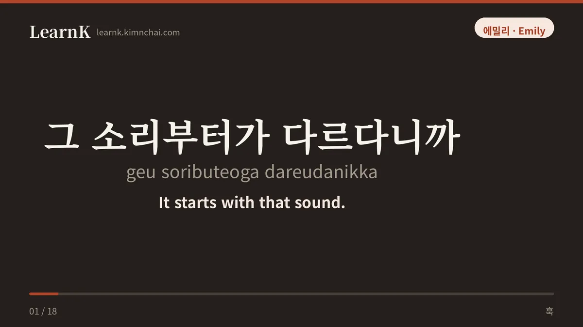 그 소리부터가 다르다니까