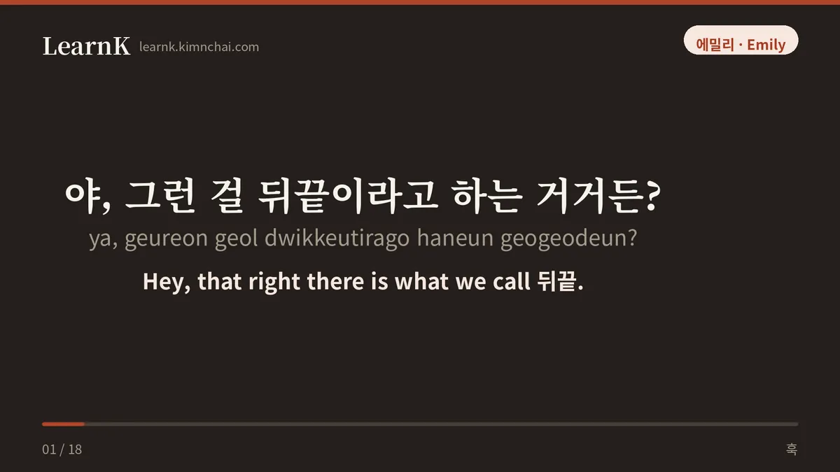 야, 그런 걸 뒤끝이라고 하는 거거든?