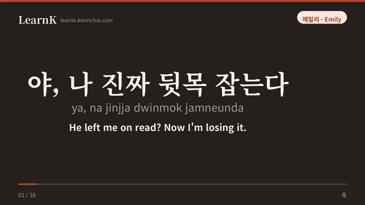 야, 나 진짜 뒷목 잡는다