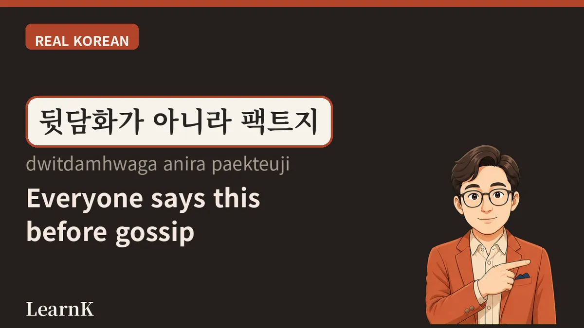 뒷담화 (dwitdamhwa) — The Word for What Starts Three Seconds After Someone Walks Out