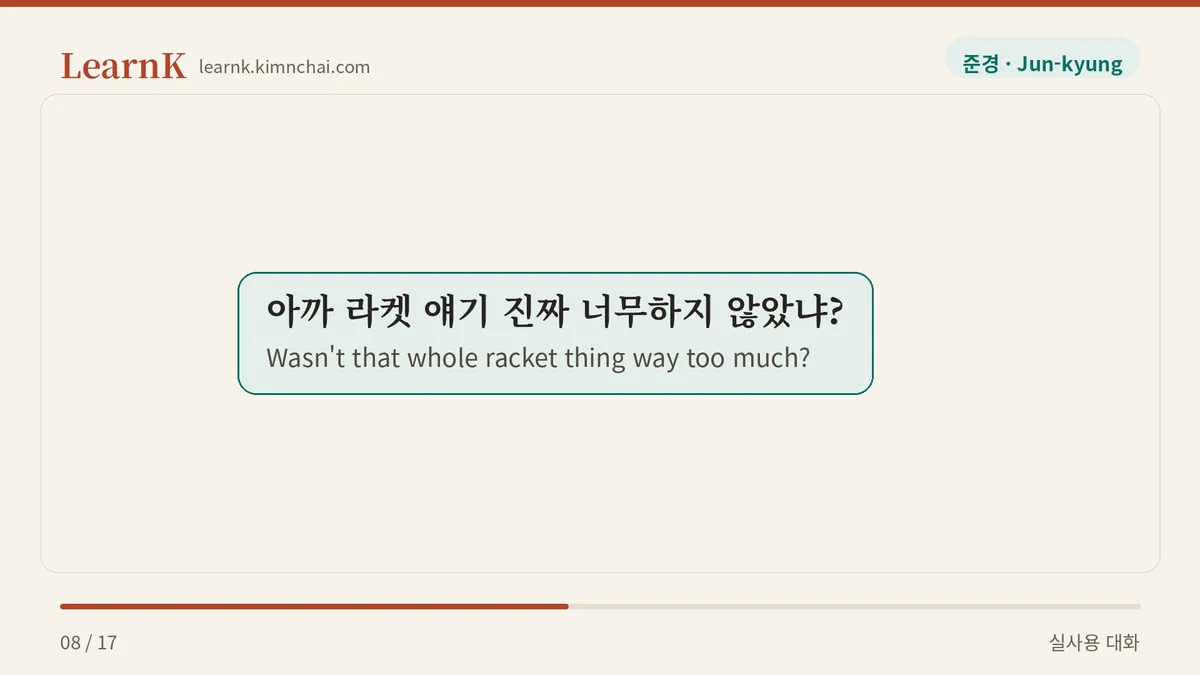 아까 라켓 얘기 진짜 너무하지 않았냐?