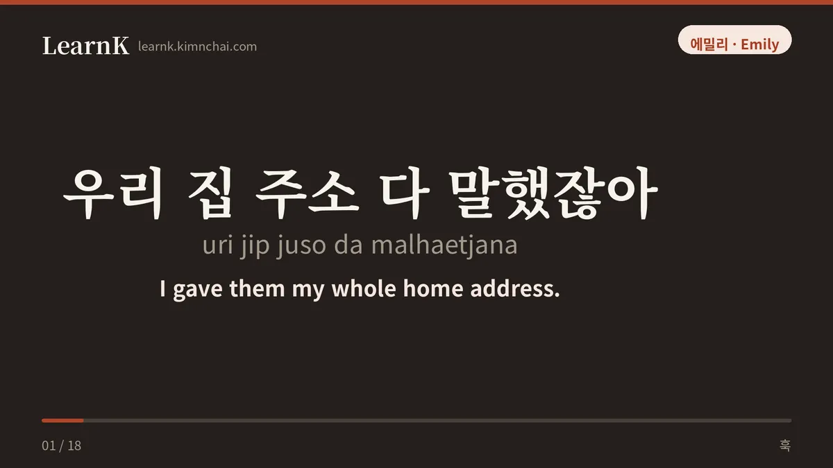 우리 집 주소 다 말했잖아