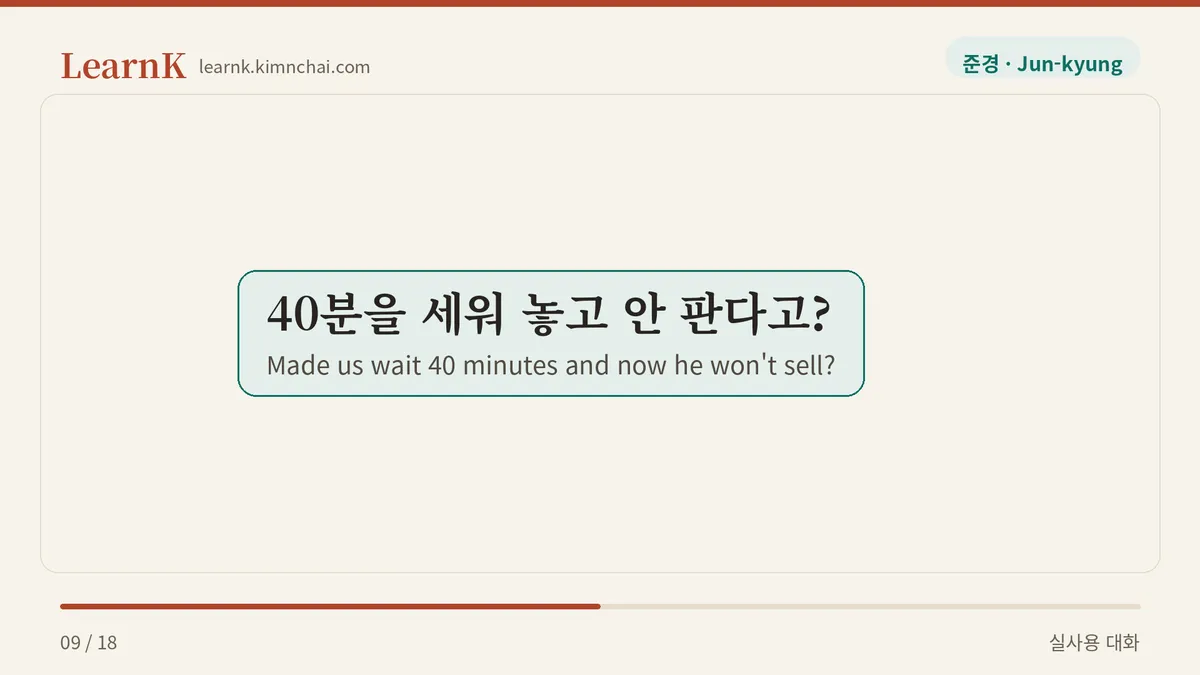40분을 세워 놓고 안 판다고?
