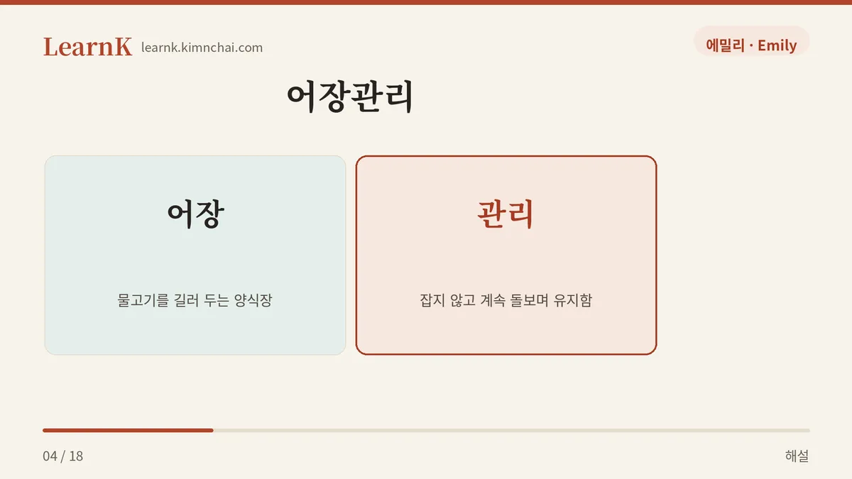 어장 + 관리