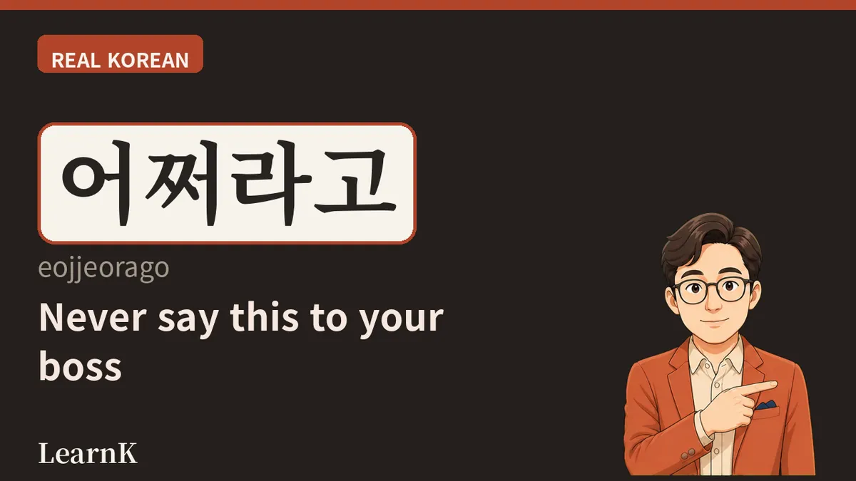 어쩌라고 (eojjeorago) — The Four Syllables That Shut a Conversation Down
