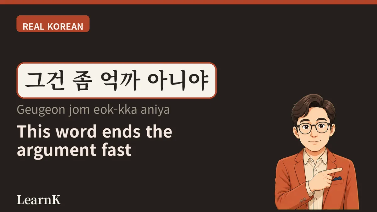 억까 — “그건 좀 억지로 까는 거 아니야?”