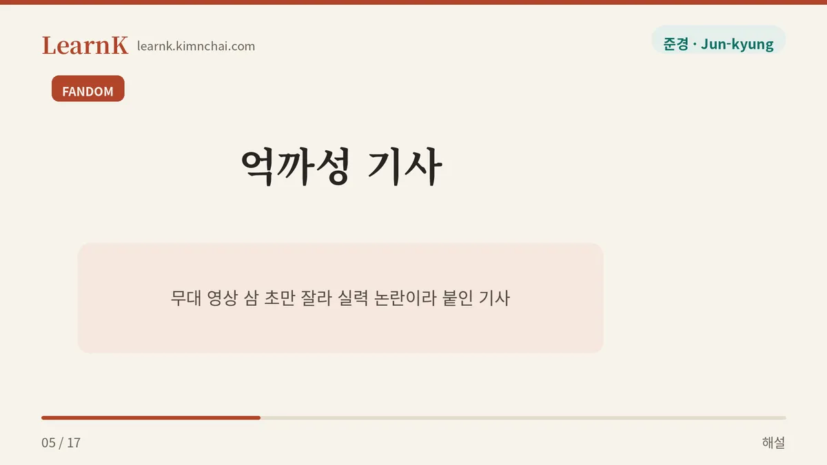 억까하다 · 억까당하다 · 억까성