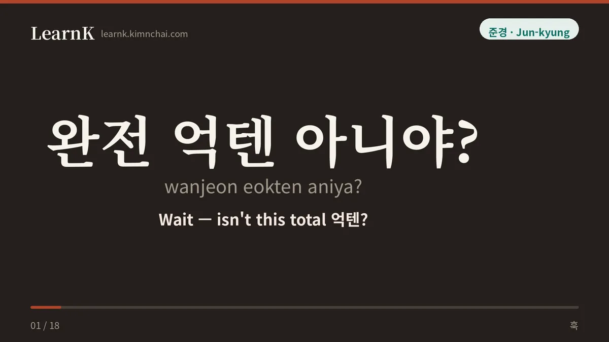 완전 억텐 아니야?