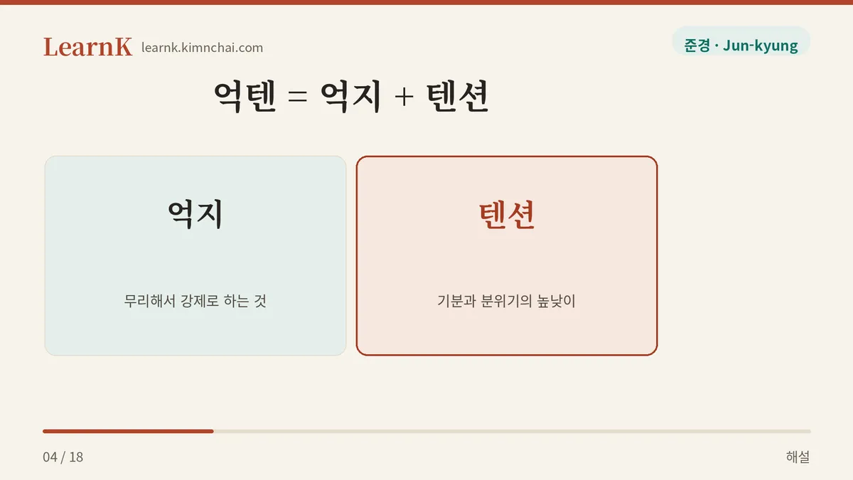 억지 텐션