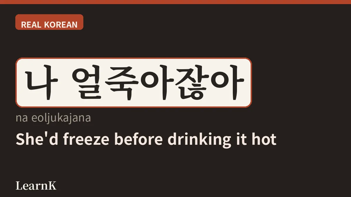 얼어 죽어도 아이스 아메리카노, '얼죽아' 완전 정복