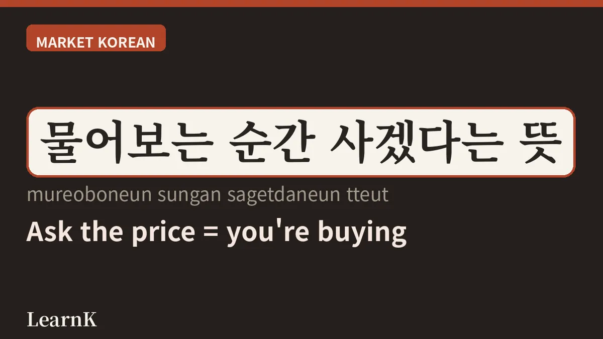 얼마예요? — The One Phrase That Works Where There's No Price Tag