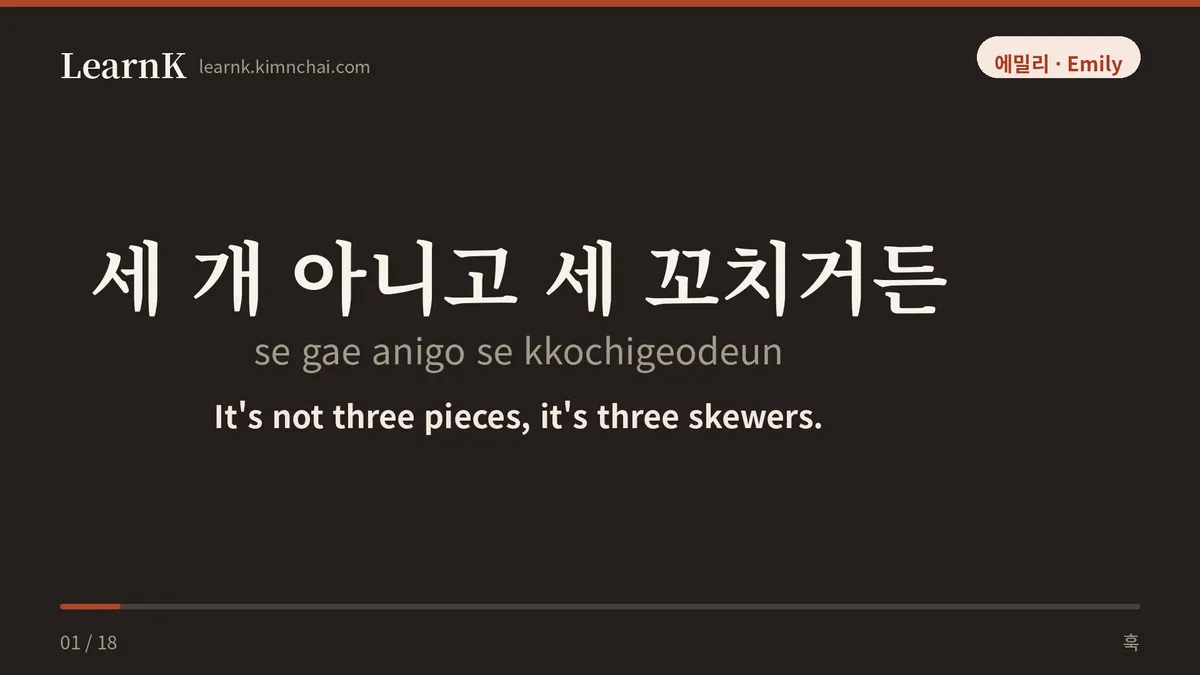 세 개 아니고 세 꼬치거든