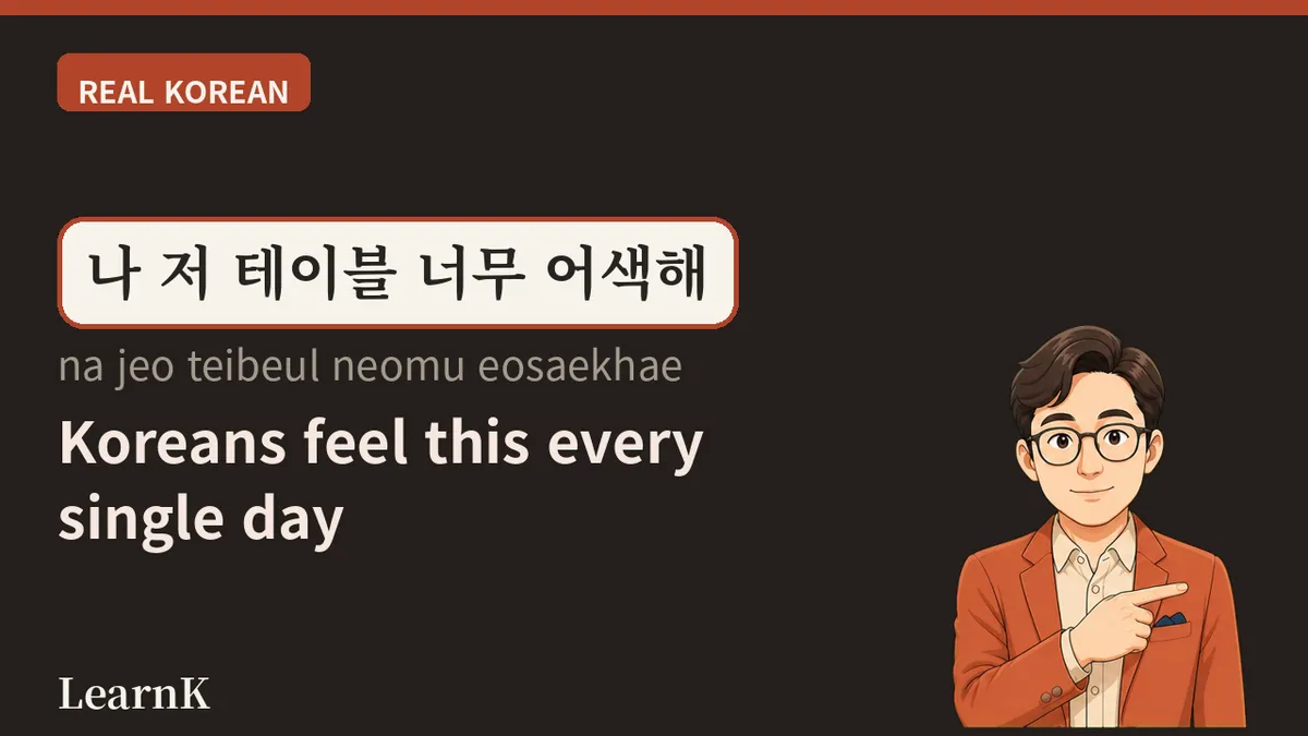 어색하다 (eosaekhada) — The Word for the Five Minutes When Words Won't Come