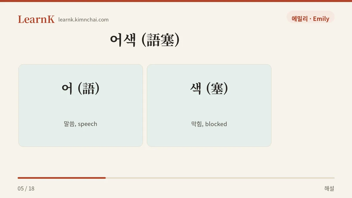 어색 (語塞)