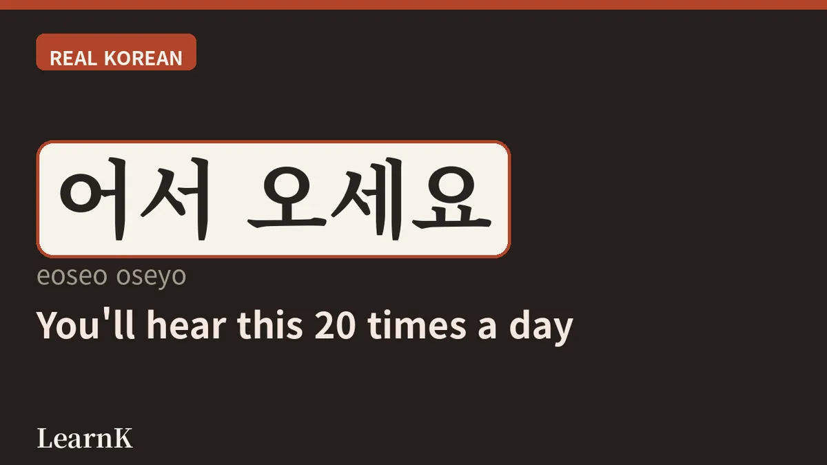 어서 오세요 — The First Greeting That Opens Korea's Doors