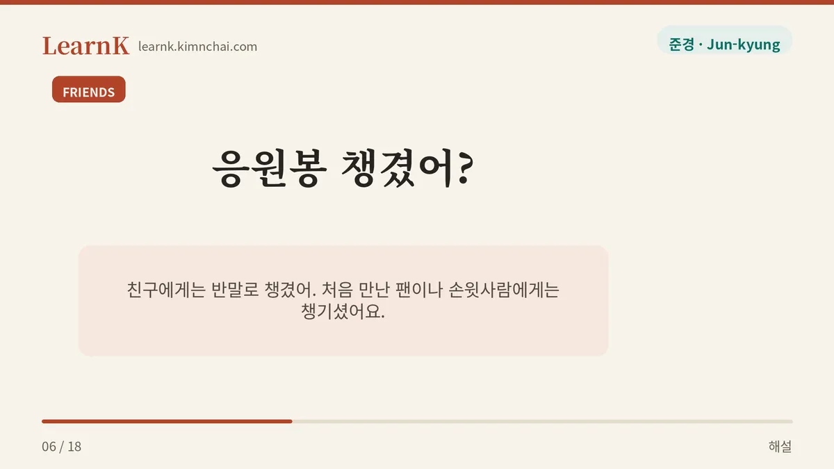 챙겼어? / 챙기셨어요?