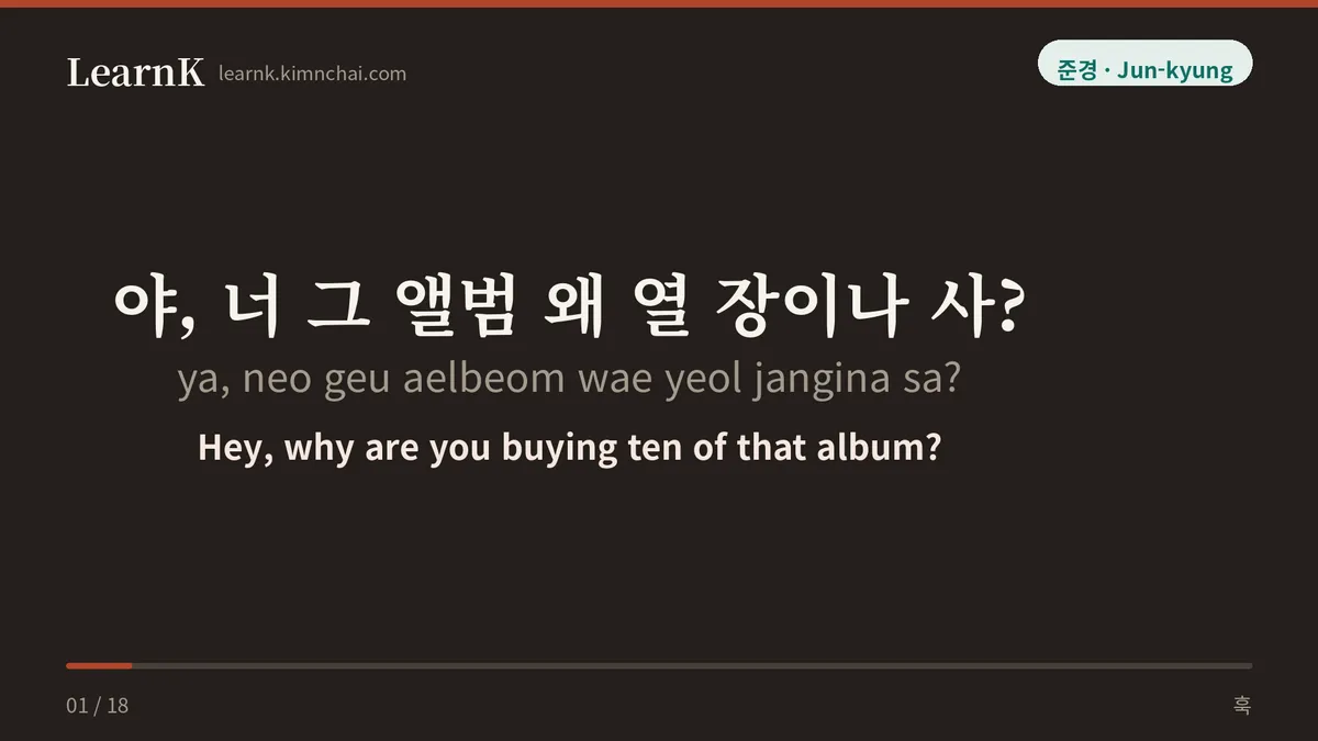 야, 너 그 앨범 왜 열 장이나 사?
