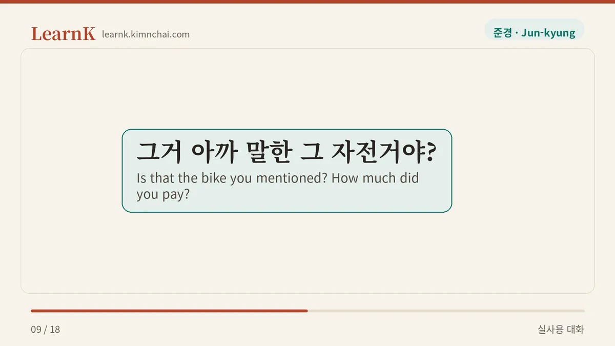 그거 아까 말한 그 자전거야?