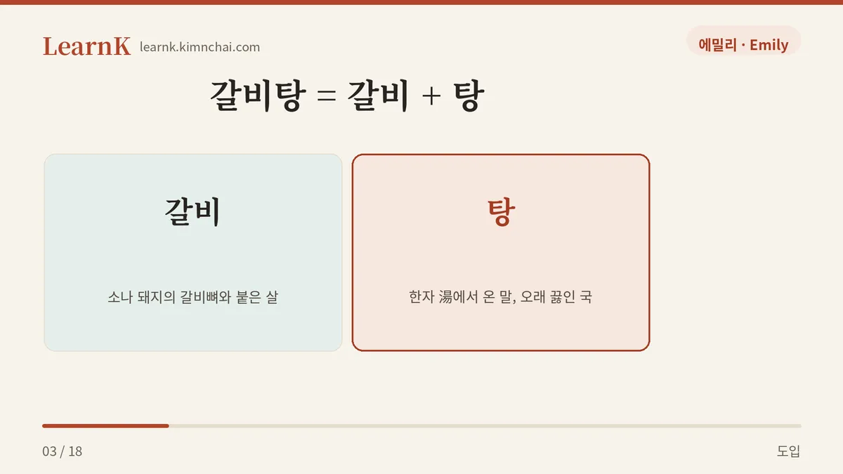 갈비 + 탕