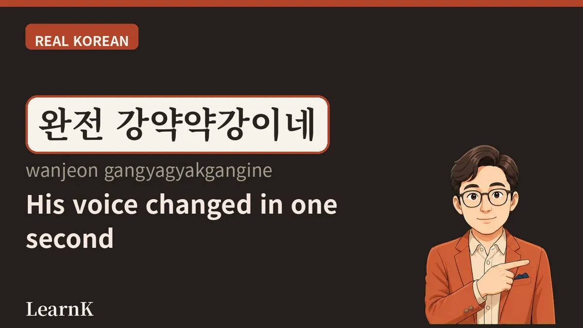 강약약강 (gangyagyakgang) — Bowing to Those Above, Barking at Those Below