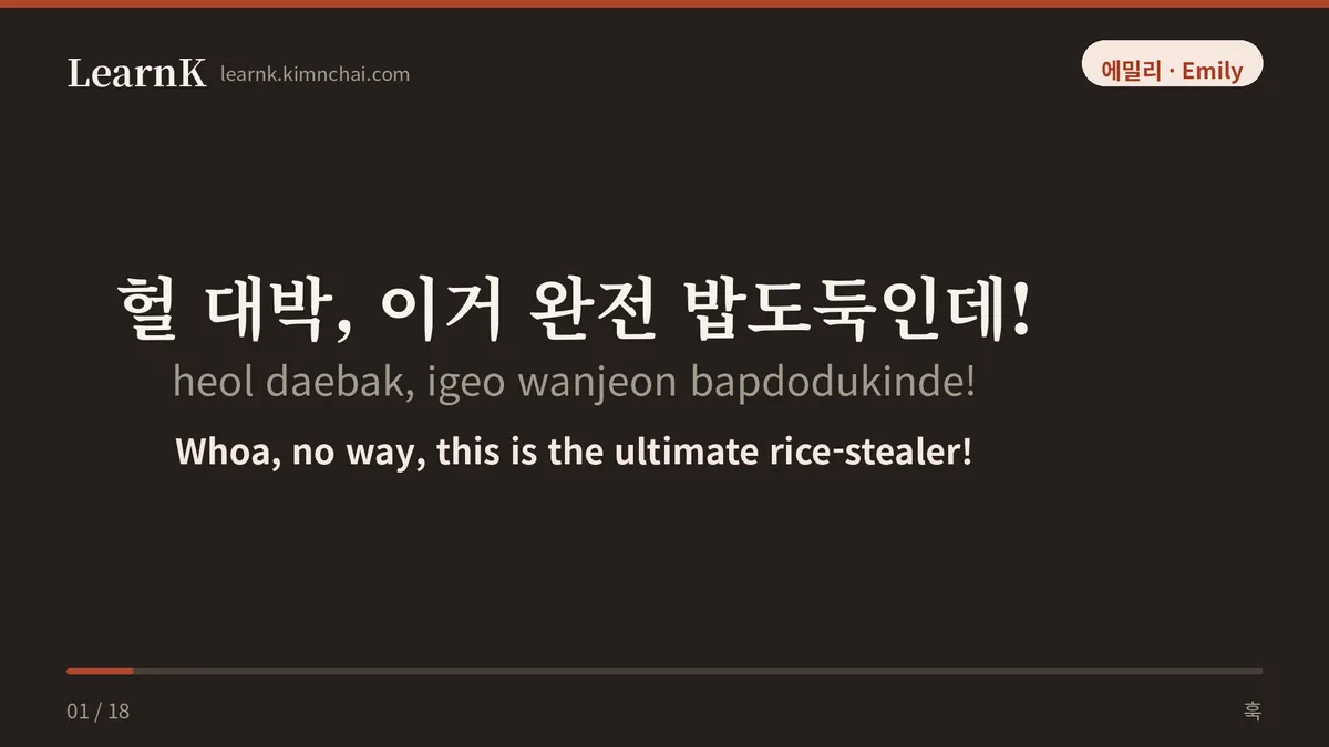 헐 대박, 이거 완전 밥도둑인데!