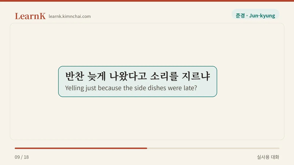 반찬 늦게 나왔다고 소리를 지르냐