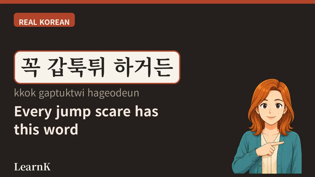 갑툭튀 (gaptuktwi) — When Something Pops Up Out of Nowhere