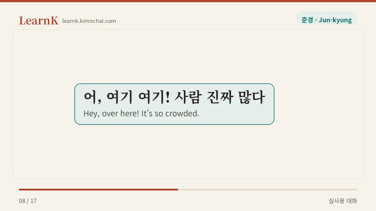 어, 여기 여기! 사람 진짜 많다
