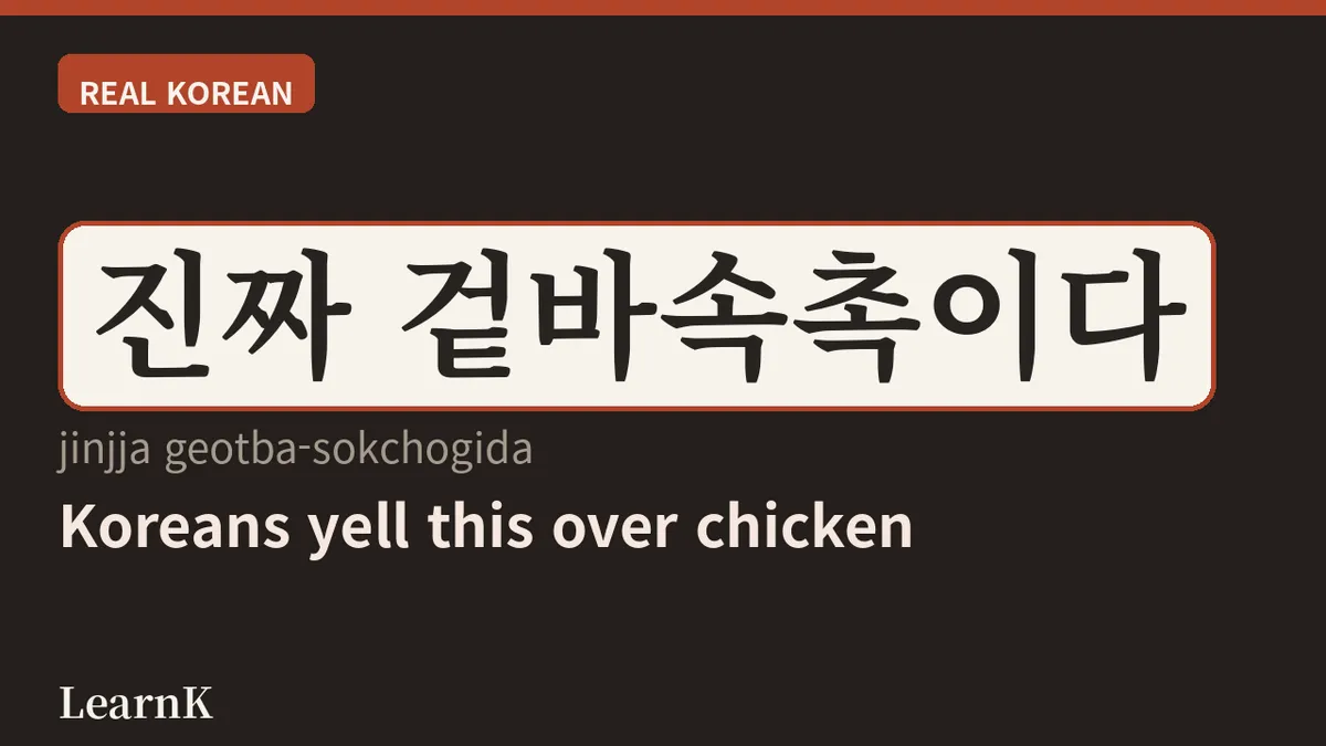 겉바속촉 (geotba-sokchok) — The Food Expression Koreans Love Most