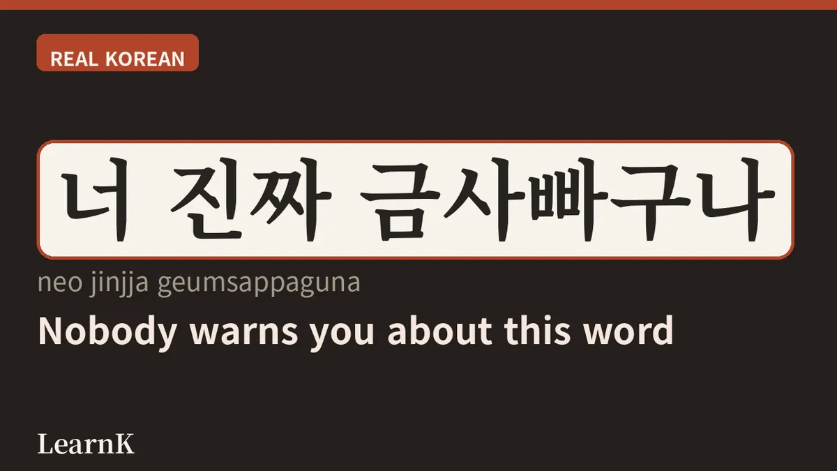 금사빠 뜻: 금방 사랑에 빠지는 사람, 한국 청춘 로맨스의 필수 슬랭