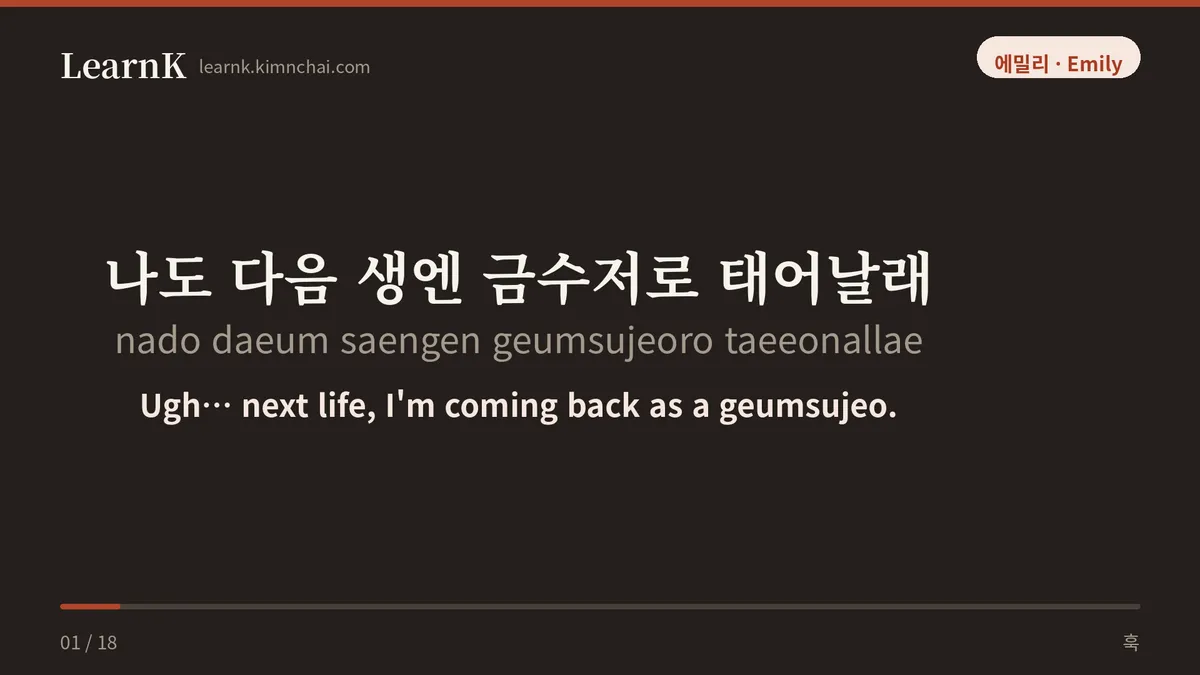 나도 다음 생엔 금수저로 태어날래