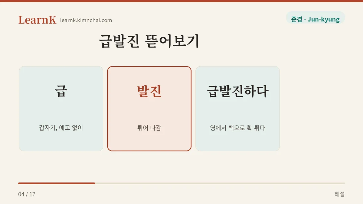 급 + 발진