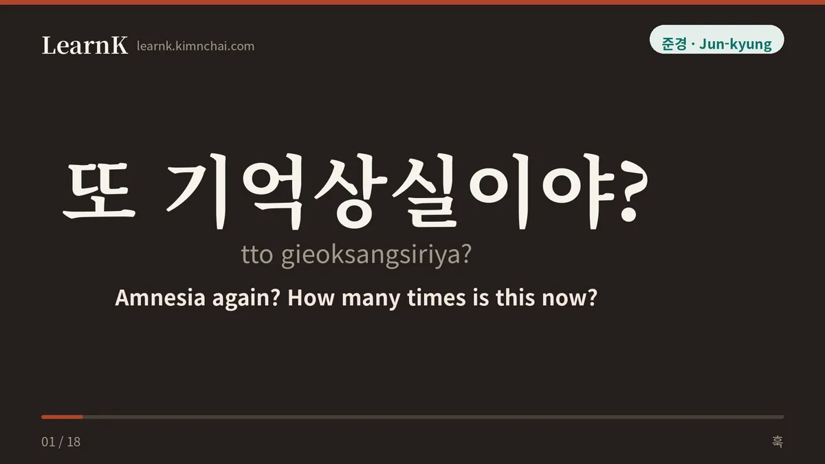 또 기억상실이야?