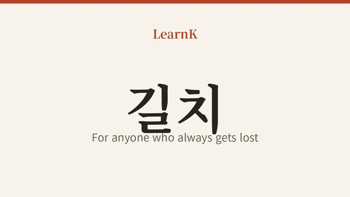 길치 (gilchi): 길만 나서면 헤매는 사람을 위한 한국어