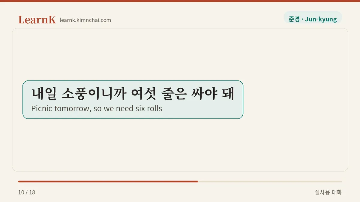 내일 소풍이니까 여섯 줄은 싸야 돼