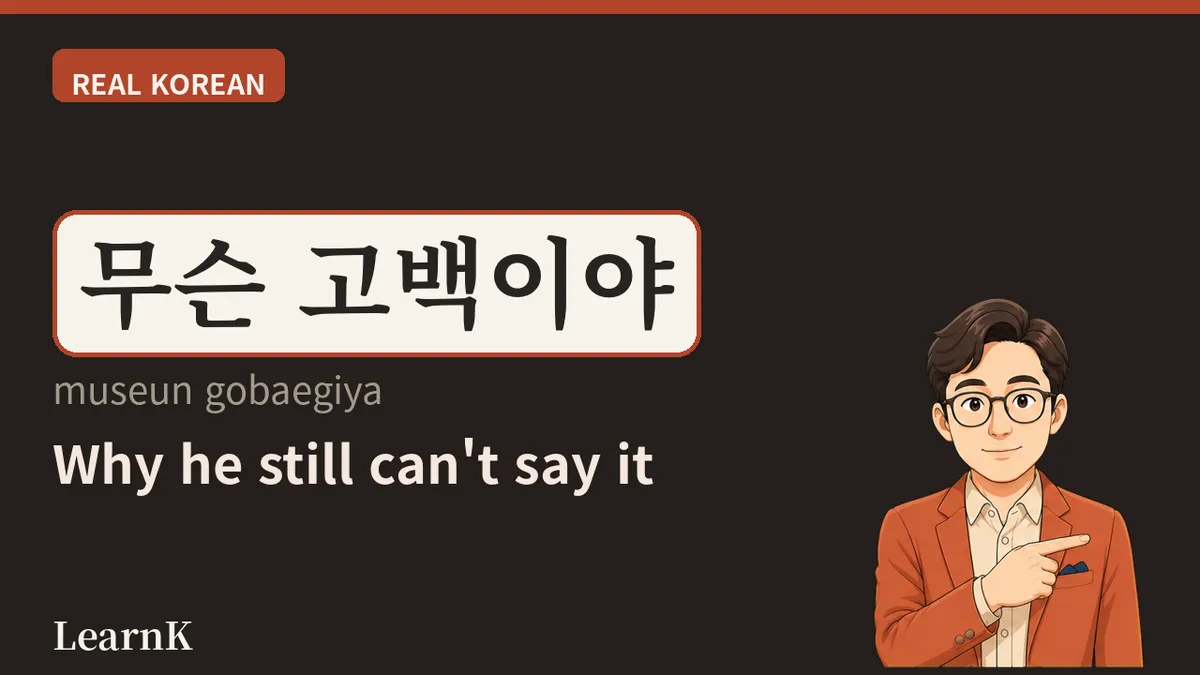 Today's Korean Word: '고백' (gobaek) — The Bravest Little Word for Laying Your Heart Bare