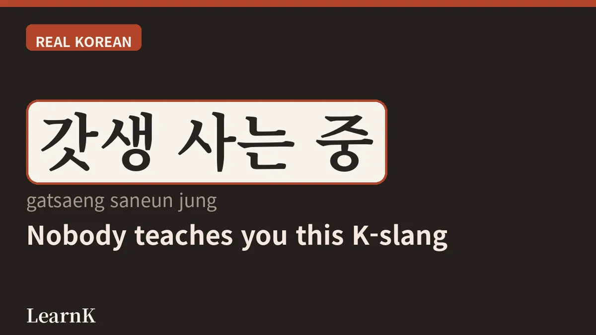 갓생 살기: 매일을 최고로 만드는 요즘 한국 유행어