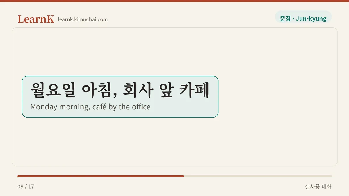 월요일 아침, 회사 앞 카페