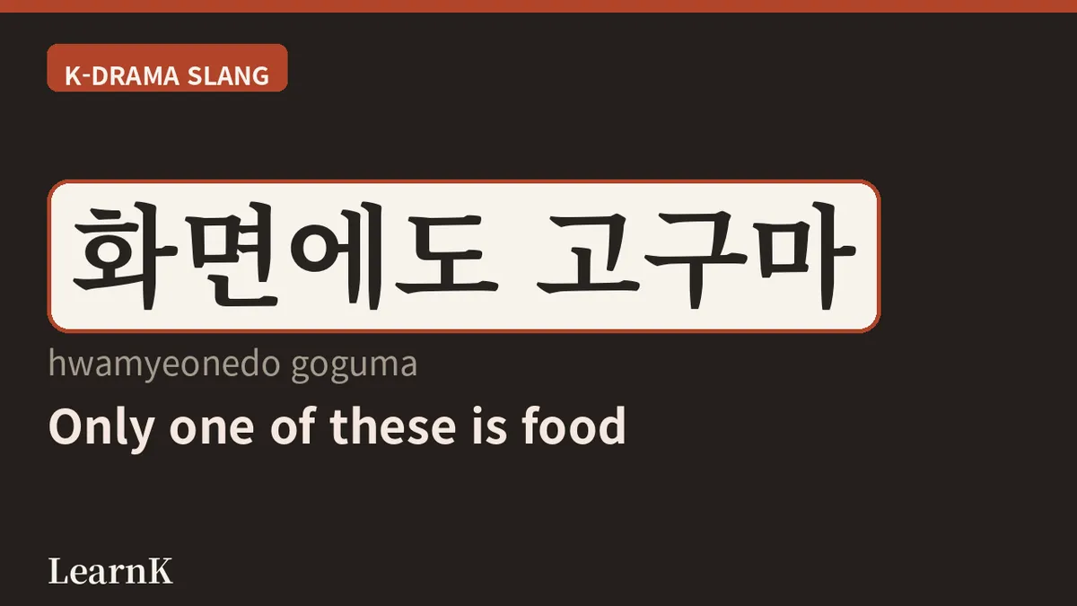 드라마 볼 때 가슴이 답답하다면? 오늘의 표현 '고구마'