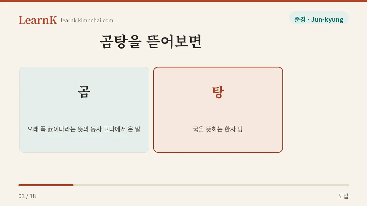 곰 + 탕