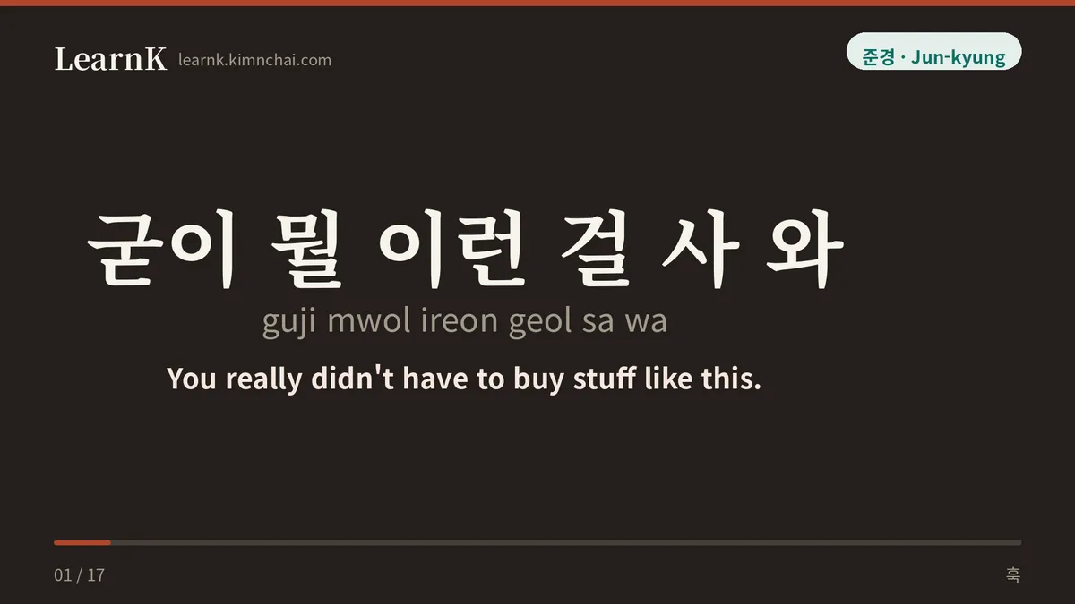 굳이 뭘 이런 걸 사 와