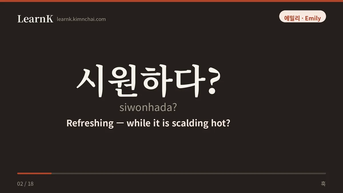시원하다?