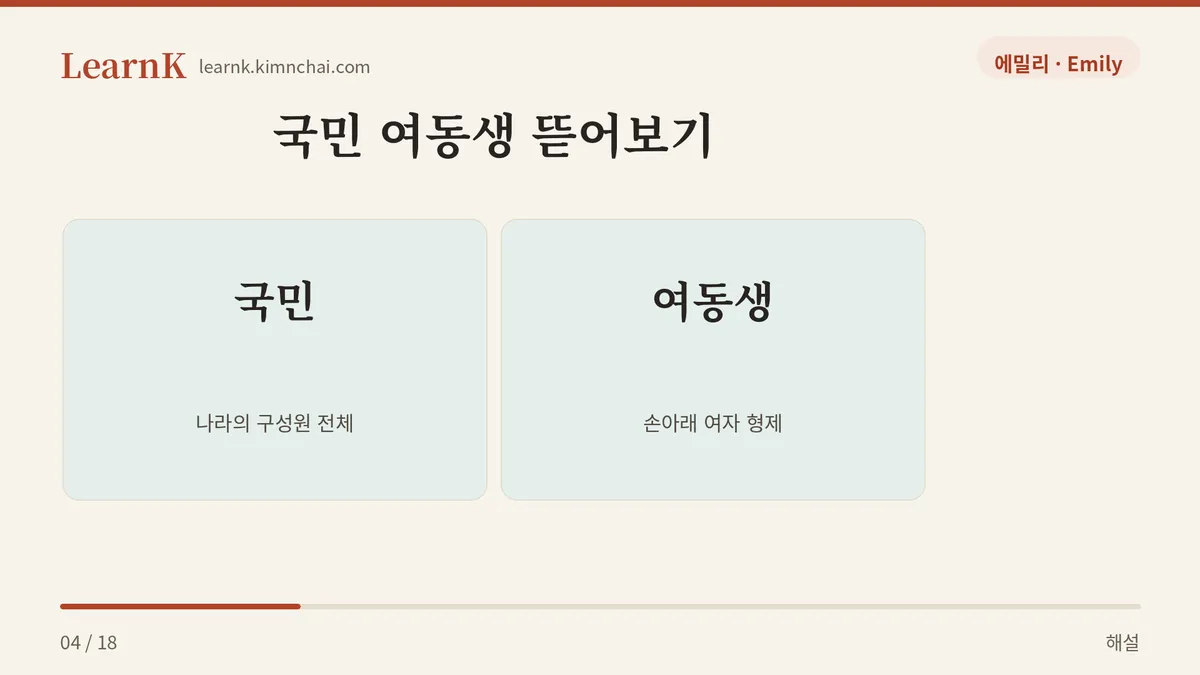 국민 + 여동생