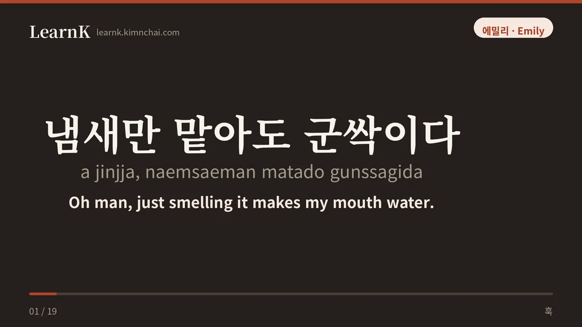 냄새만 맡아도 군싹이다